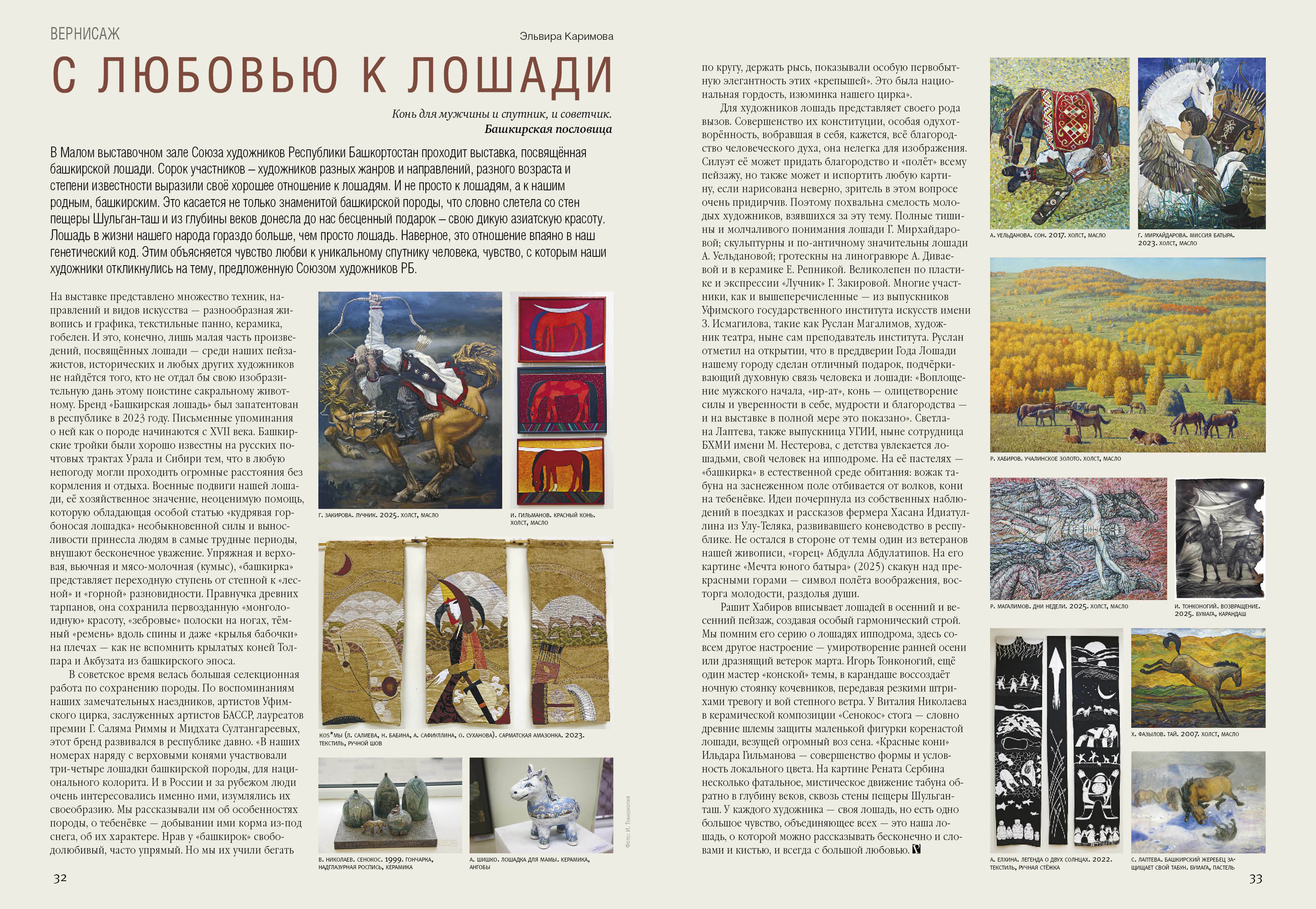 С ЛЮБОВЬЮ К ЛОШАДИ