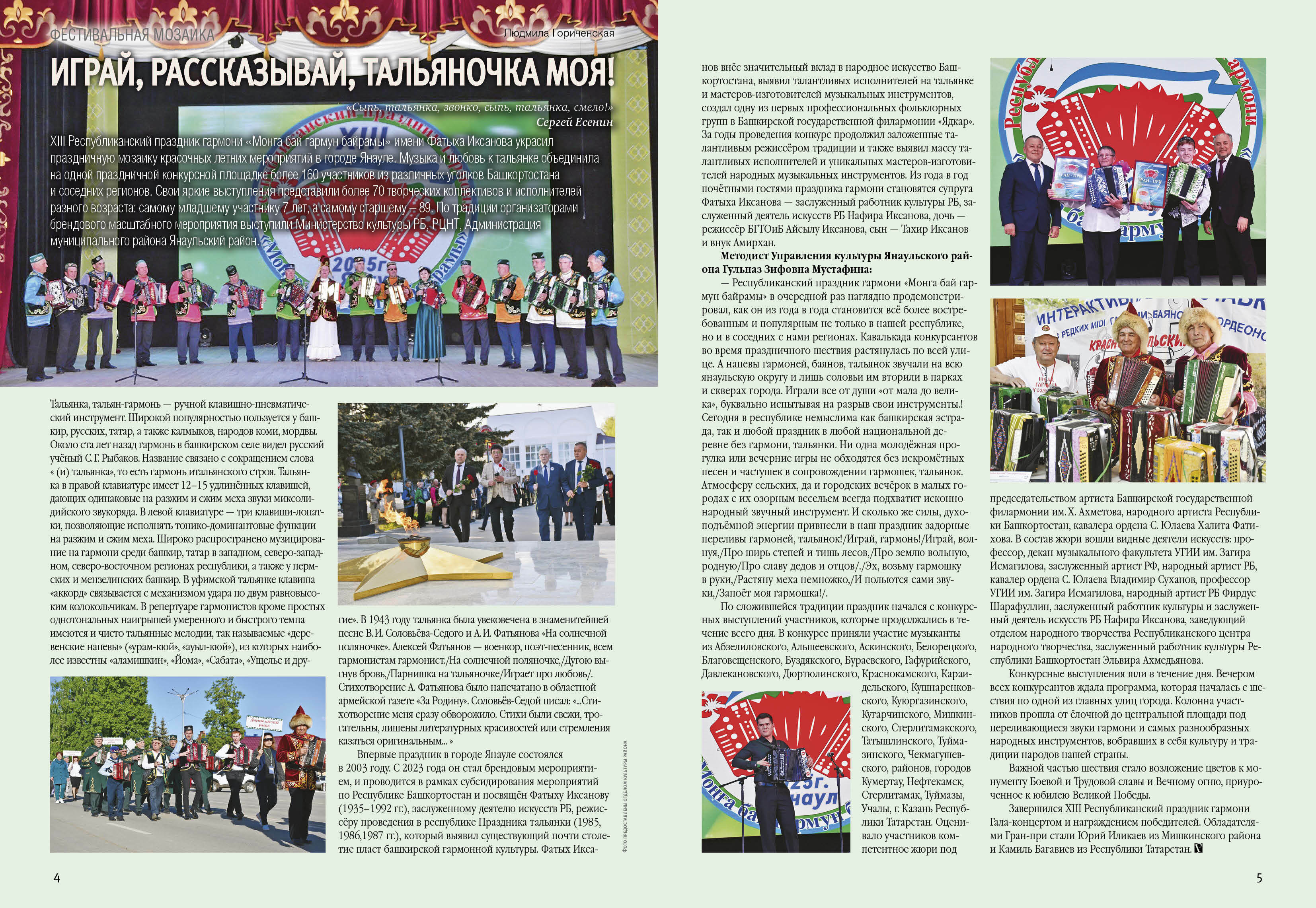 Играй, Рассказывай, тальяночка моя!