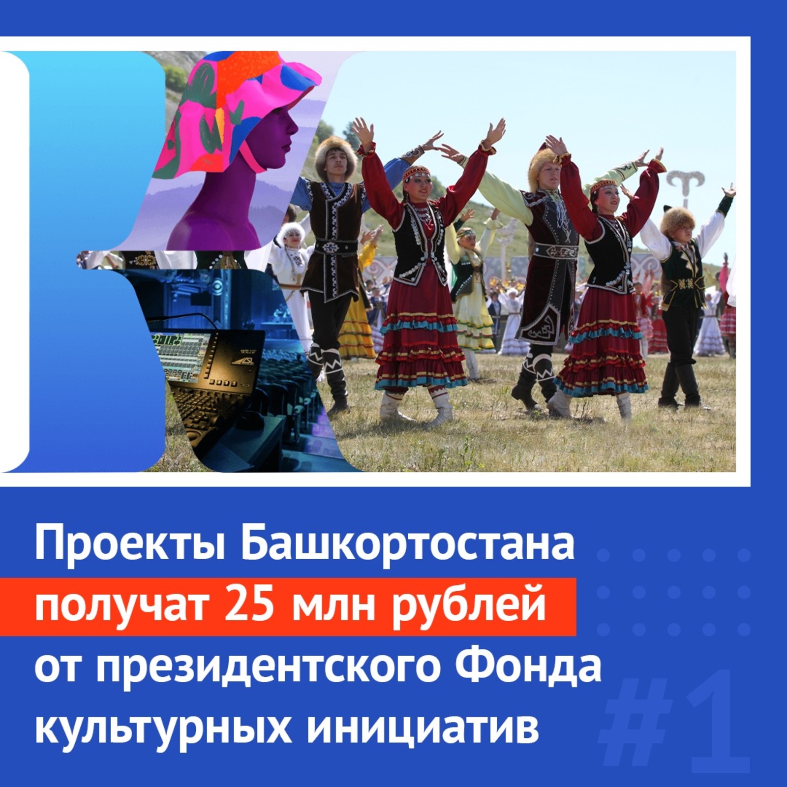 Проекты Башкортостана получат 25 миллионов рублей от президентского Фонда культурных инициатив