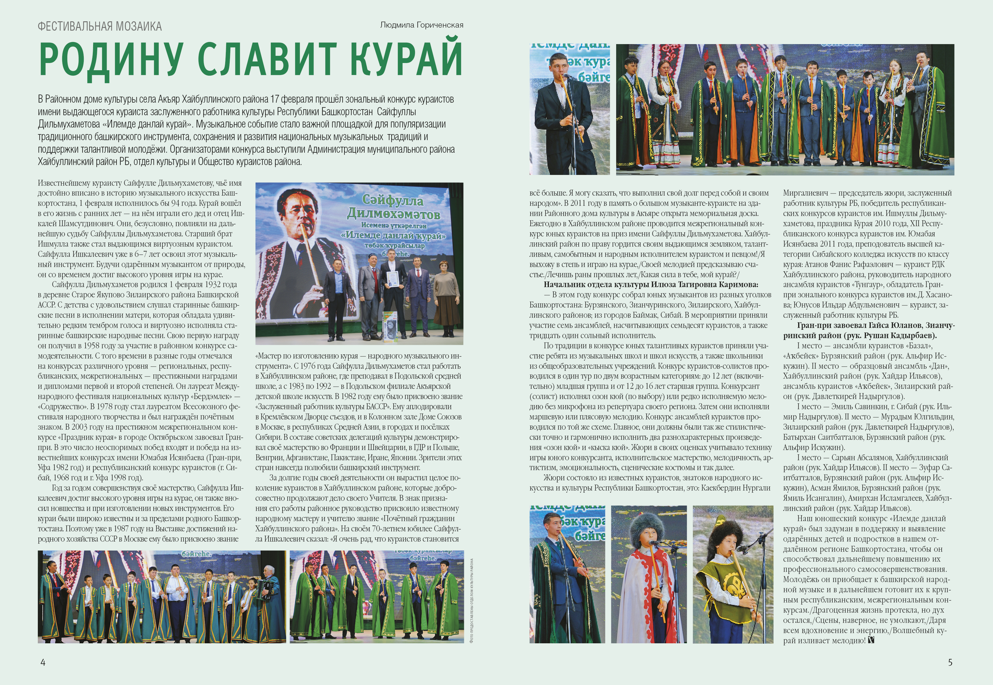 Родину славит курай