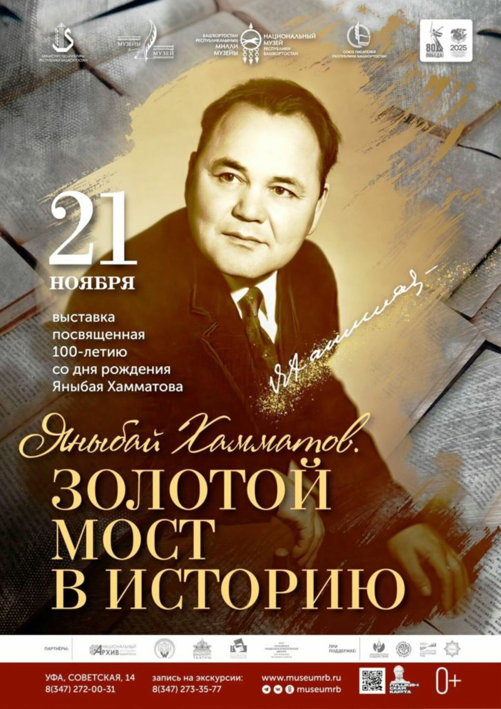 В Уфе пройдёт выставка к 100-летию со дня рождения писателя Яныбая Хамматова