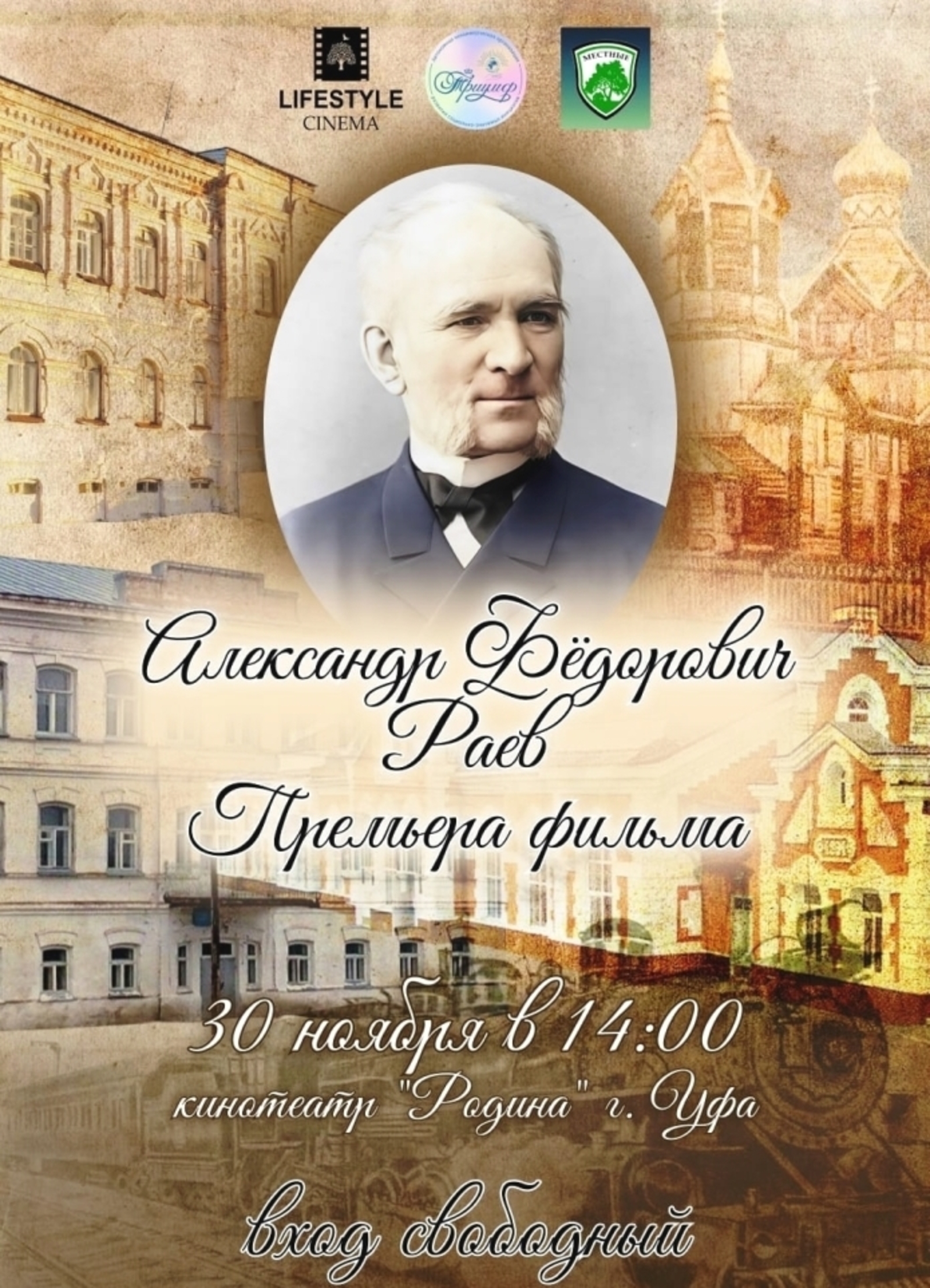 «Александр Фёдорович Раев» в кинотеатре «Родина»!