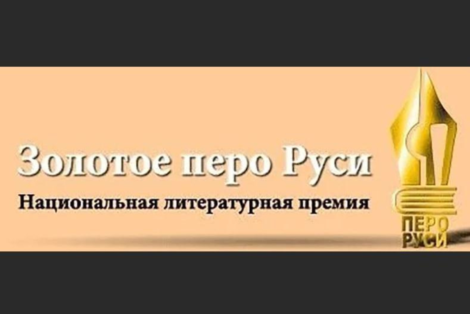 Писатели из Башкортостана стали лауреатами литературной премии «Золотое перо Руси»
