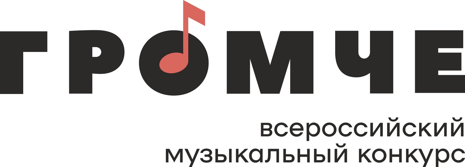 Открыт приём заявок на Всероссийский музыкальный конкурс «Громче»