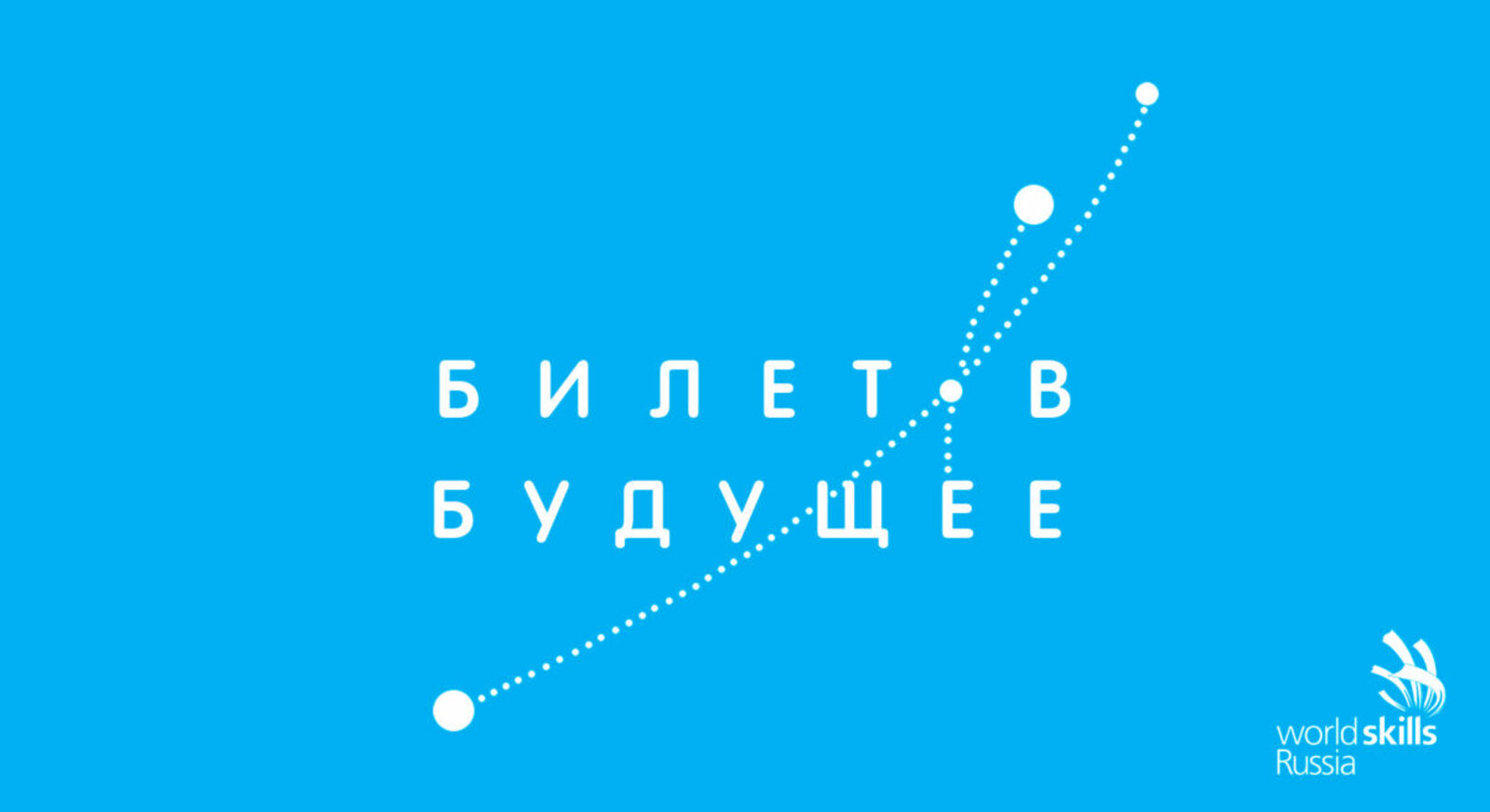 15 тысяч школьников Республики Башкортостан станут участниками проекта «Билет в будущее»