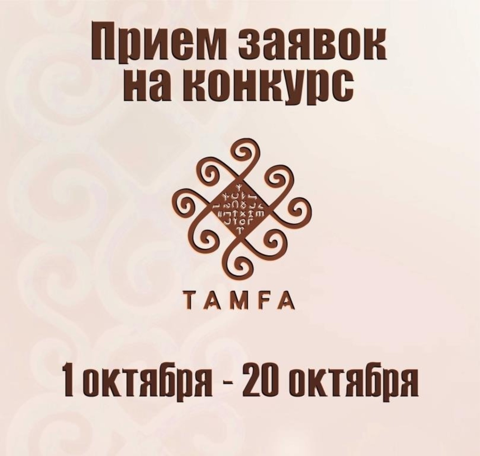 1 октября стартует прием заявок на конкурс "Тамга"