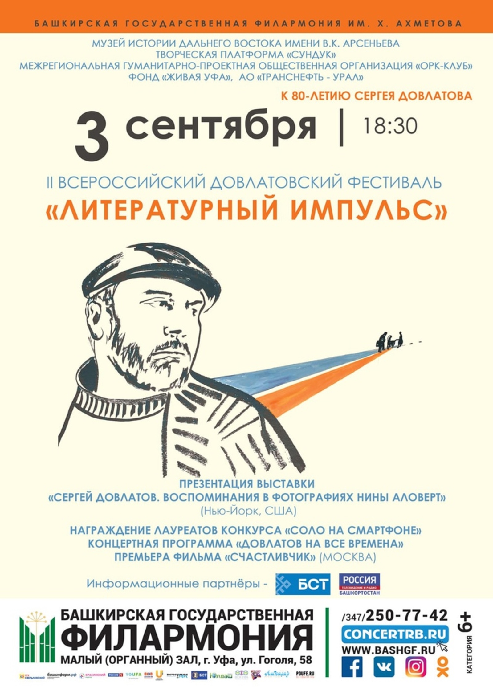 II Всероссийский Довлатовский фестиваль «Литературный импульс» состоится в Уфе