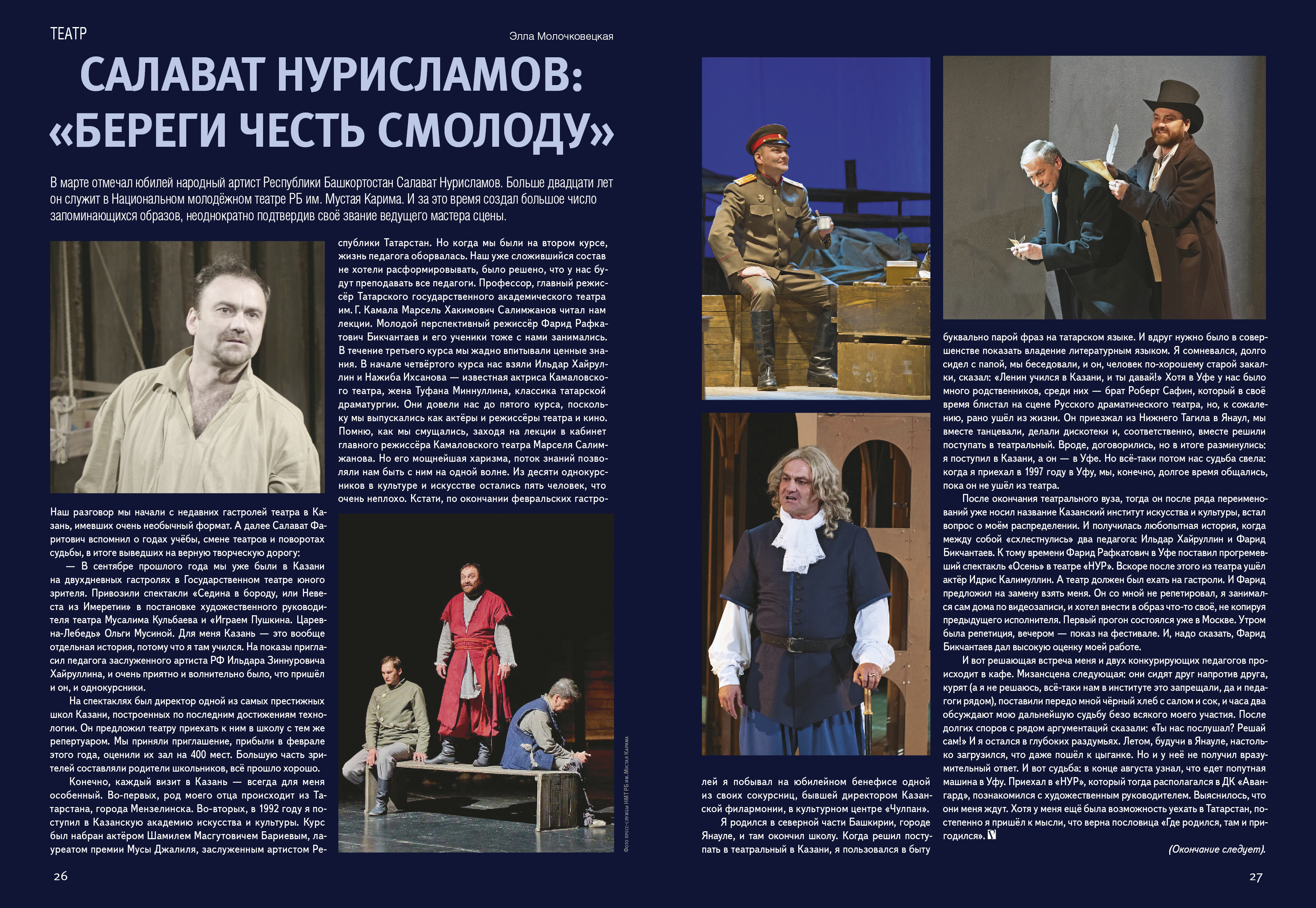 Салават Нурисламов: «Береги честь смолоду»