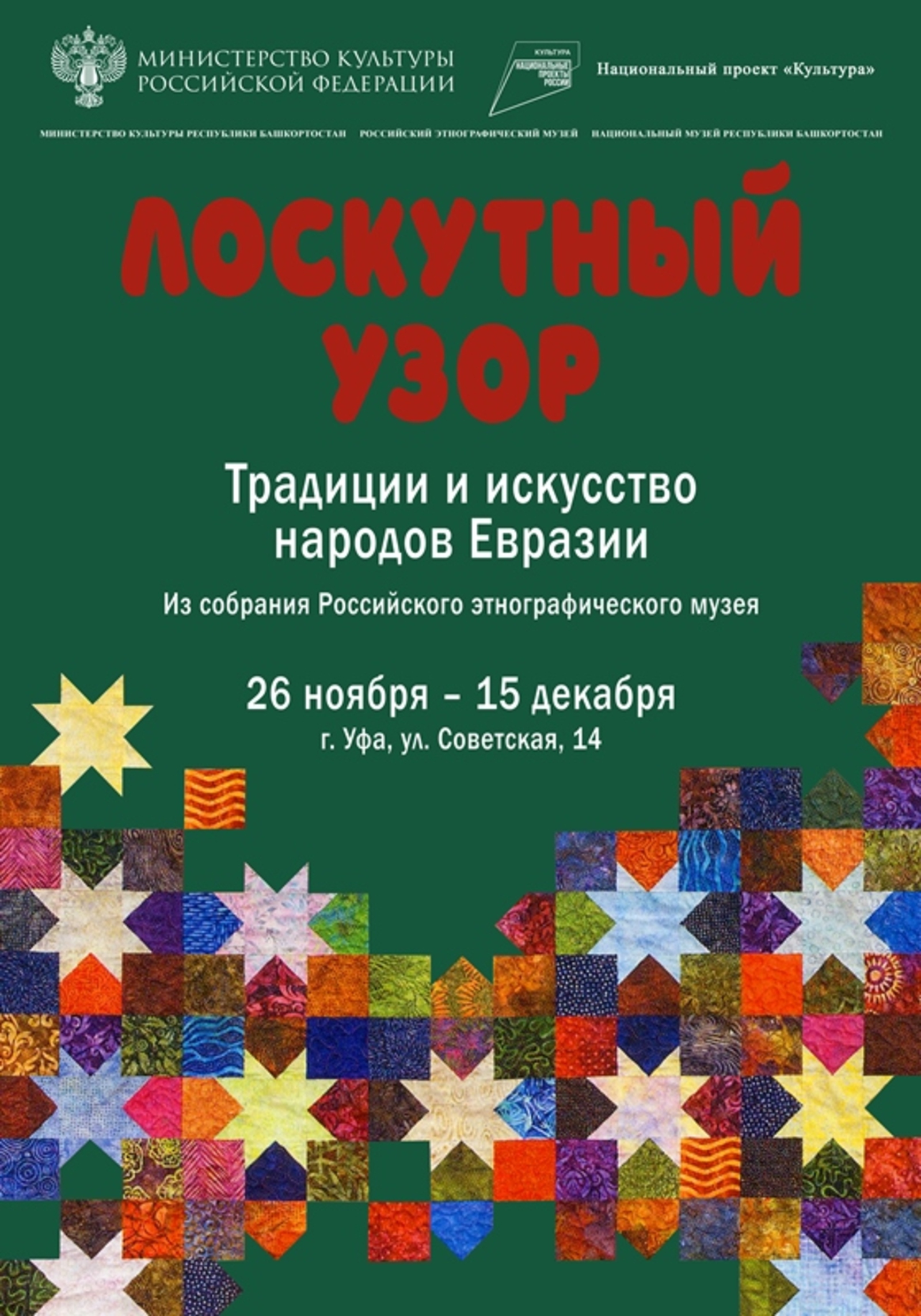 Открытие передвижного  выставочного проекта  из собрания Российского Этнографического музея