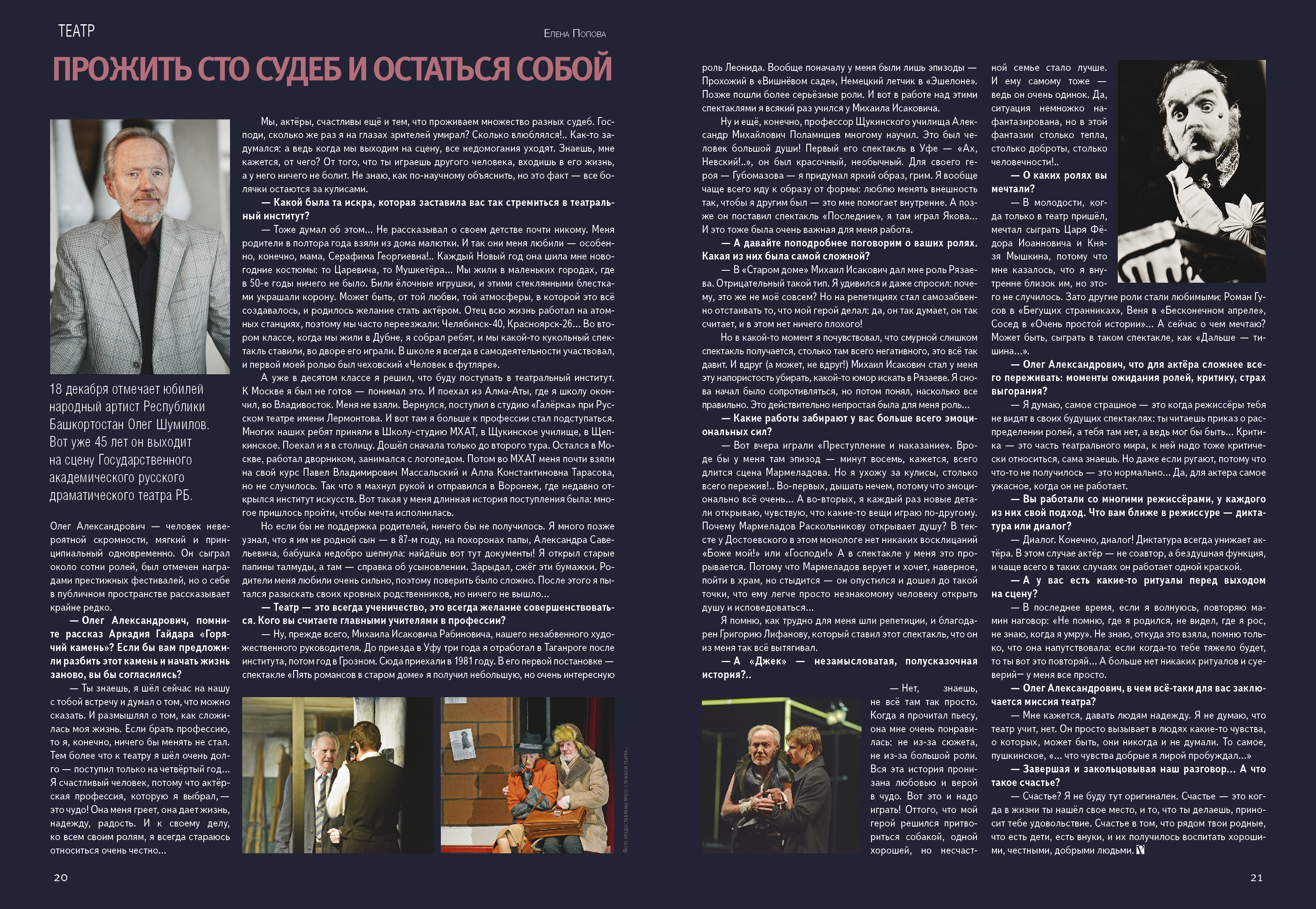 Прожить сто судеб и остаться собой