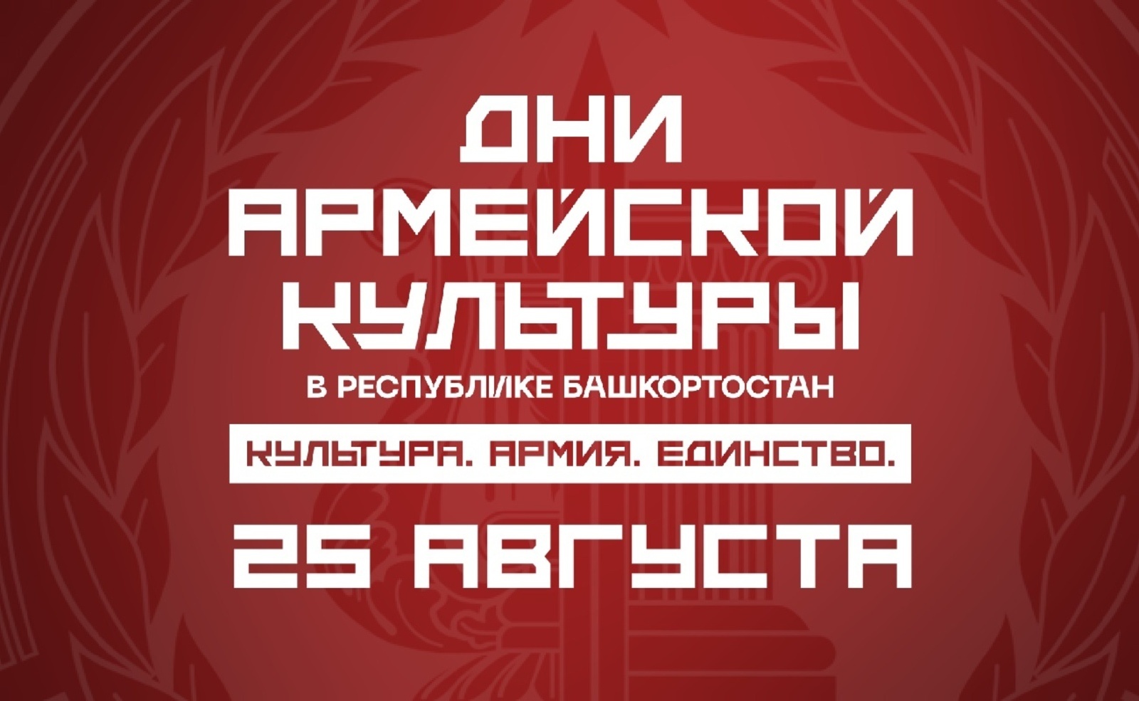 «Дни армейской культуры»: события 25 августа