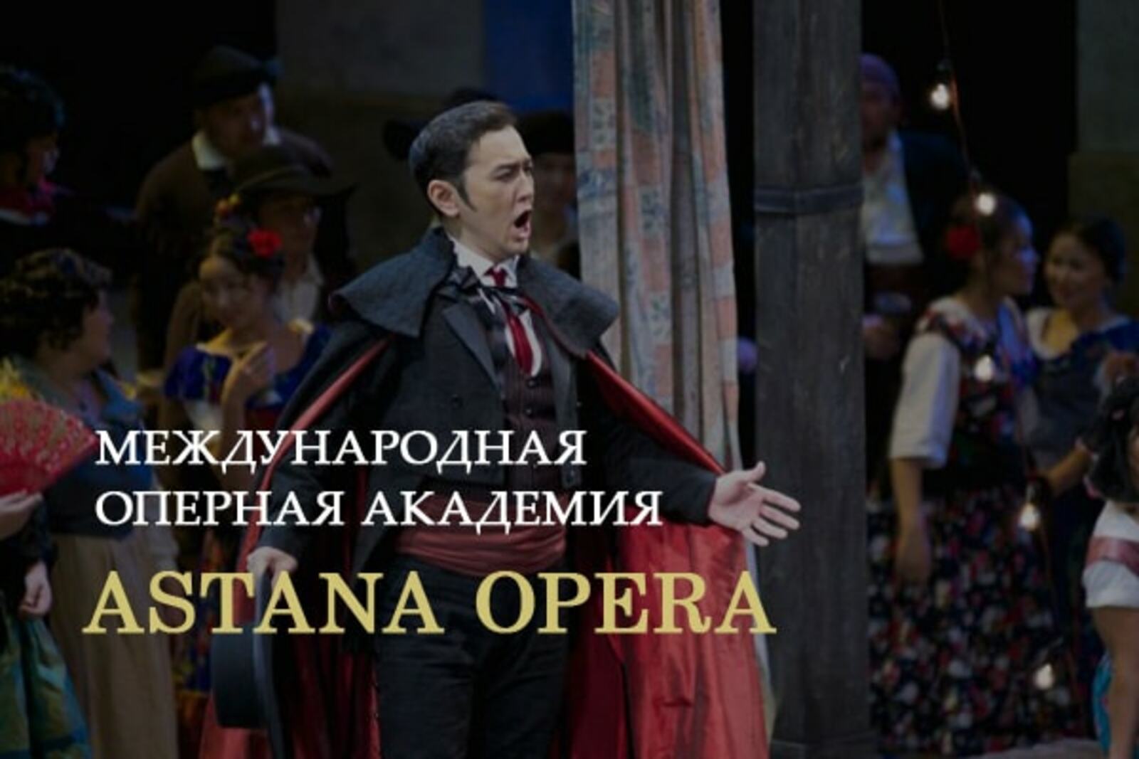 Оперная академия Astana Opera объявляет набор участников