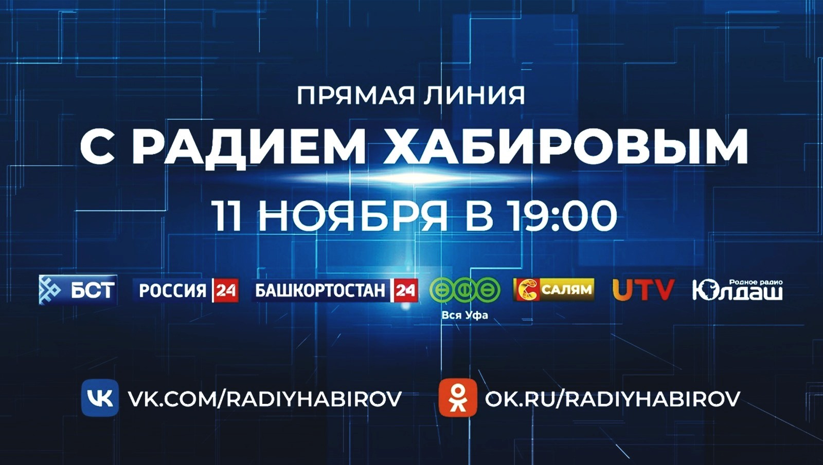 Прямая линия с Главой Башкортостана Радием Хабировым