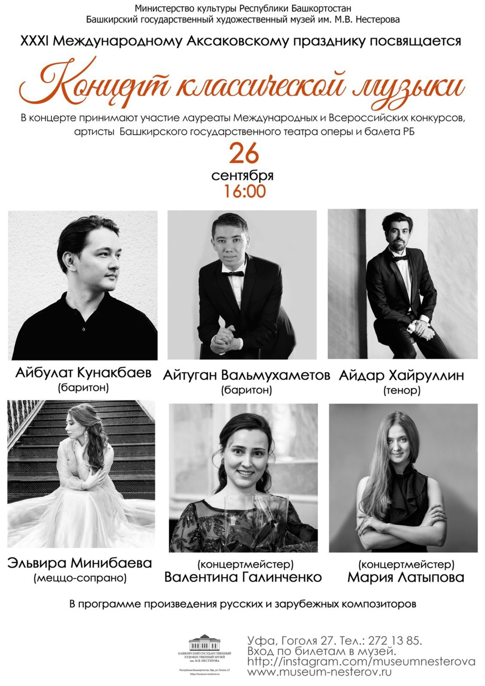 В музее им. М.В. Нестерова пройдёт концерт классической музыки
