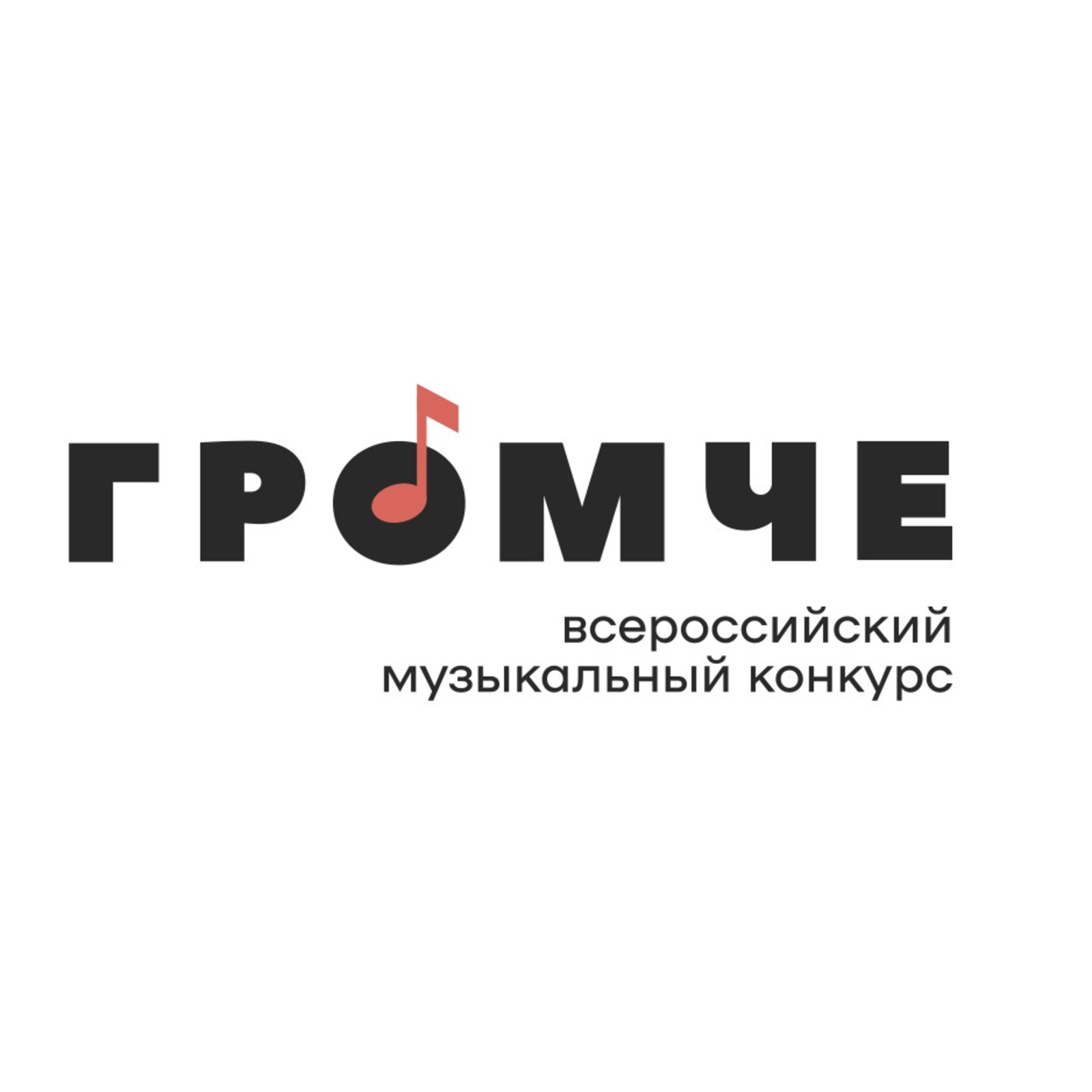 Завершается приём заявок на Всероссийский конкурс авторов и молодых исполнителей «Громче!»