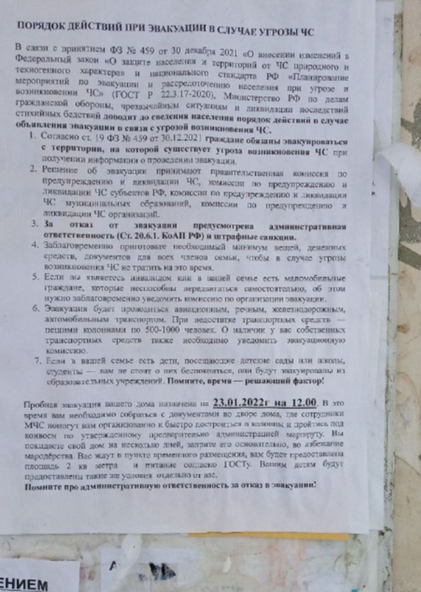 В Уфе распространяют фейковые объявления об экстренной эвакуации жителей