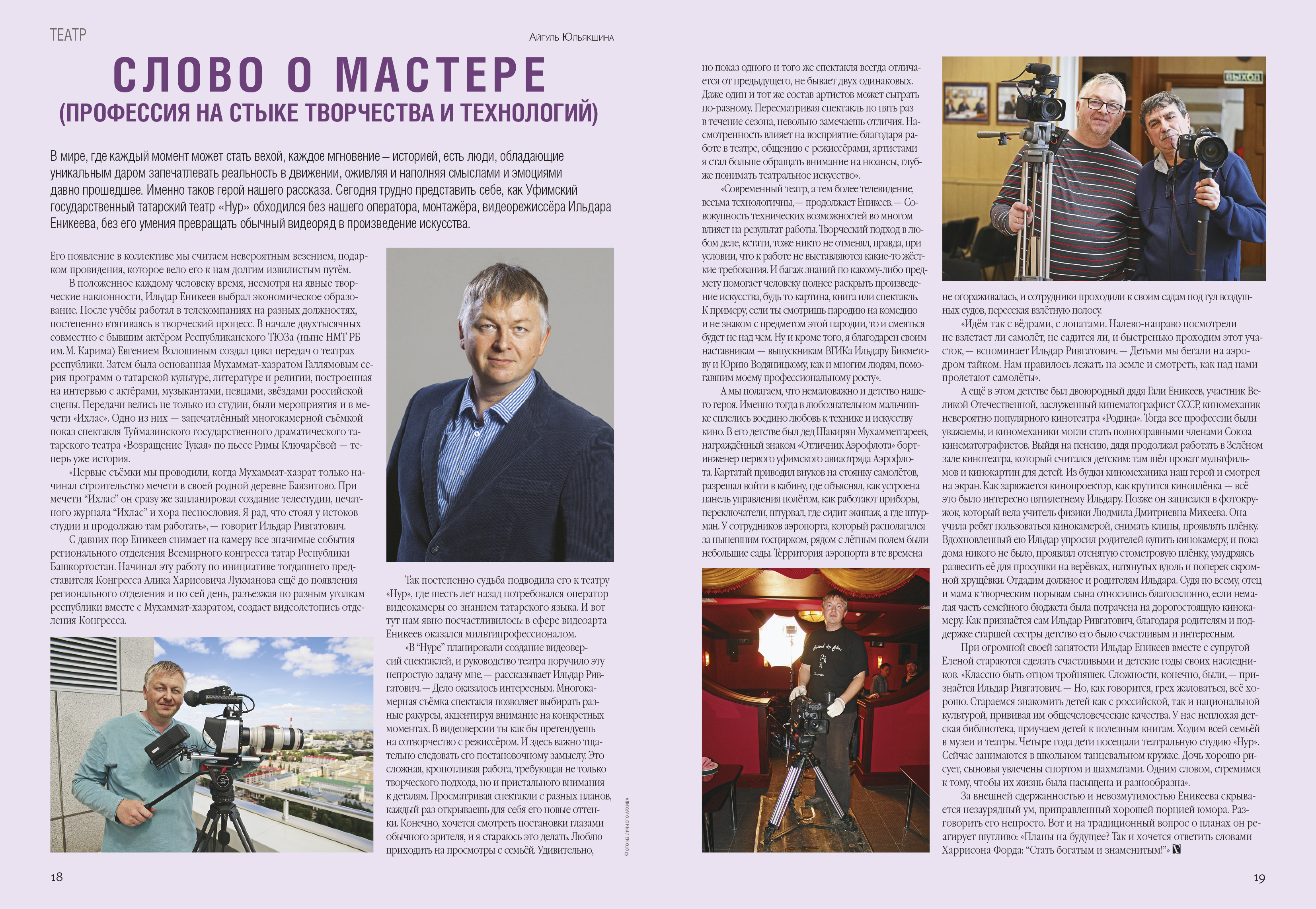 Слово о Мастере  (Профессия на стыке творчества и технологий)