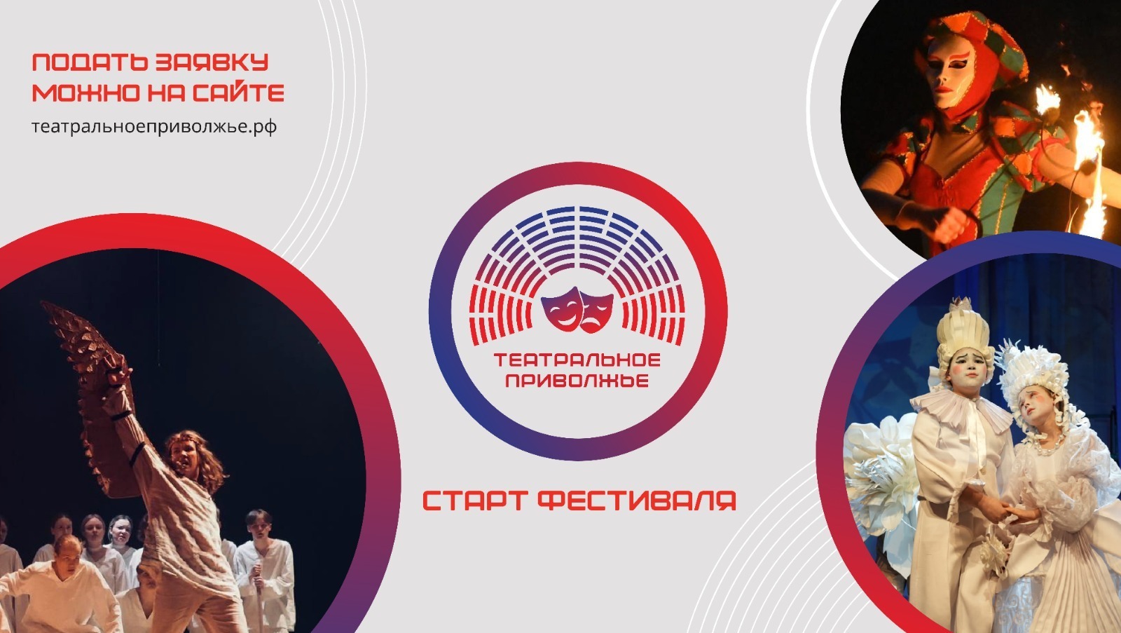 Стартовал прием заявок на фестиваль «Театральное Приволжье»