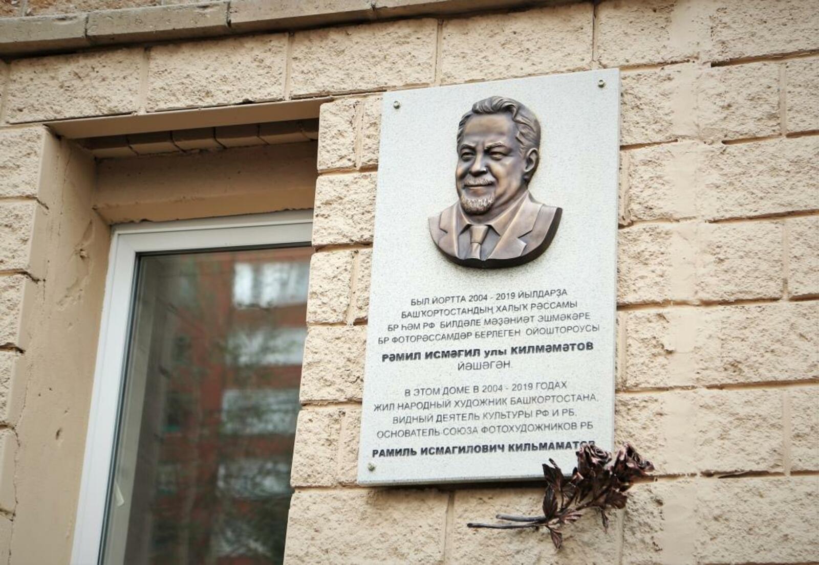 В Уфе появилась мемориальная доска памяти народного художника РБ Рамиля Кильмаматова