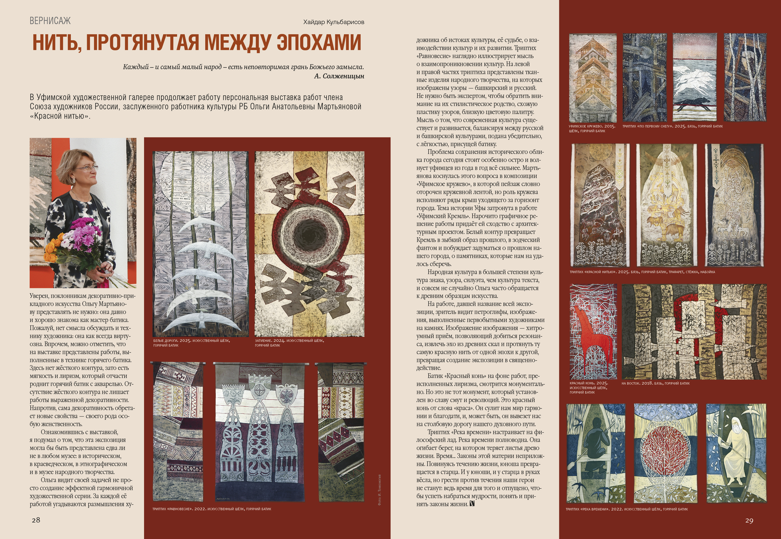 Нить, протянутая между эпохами