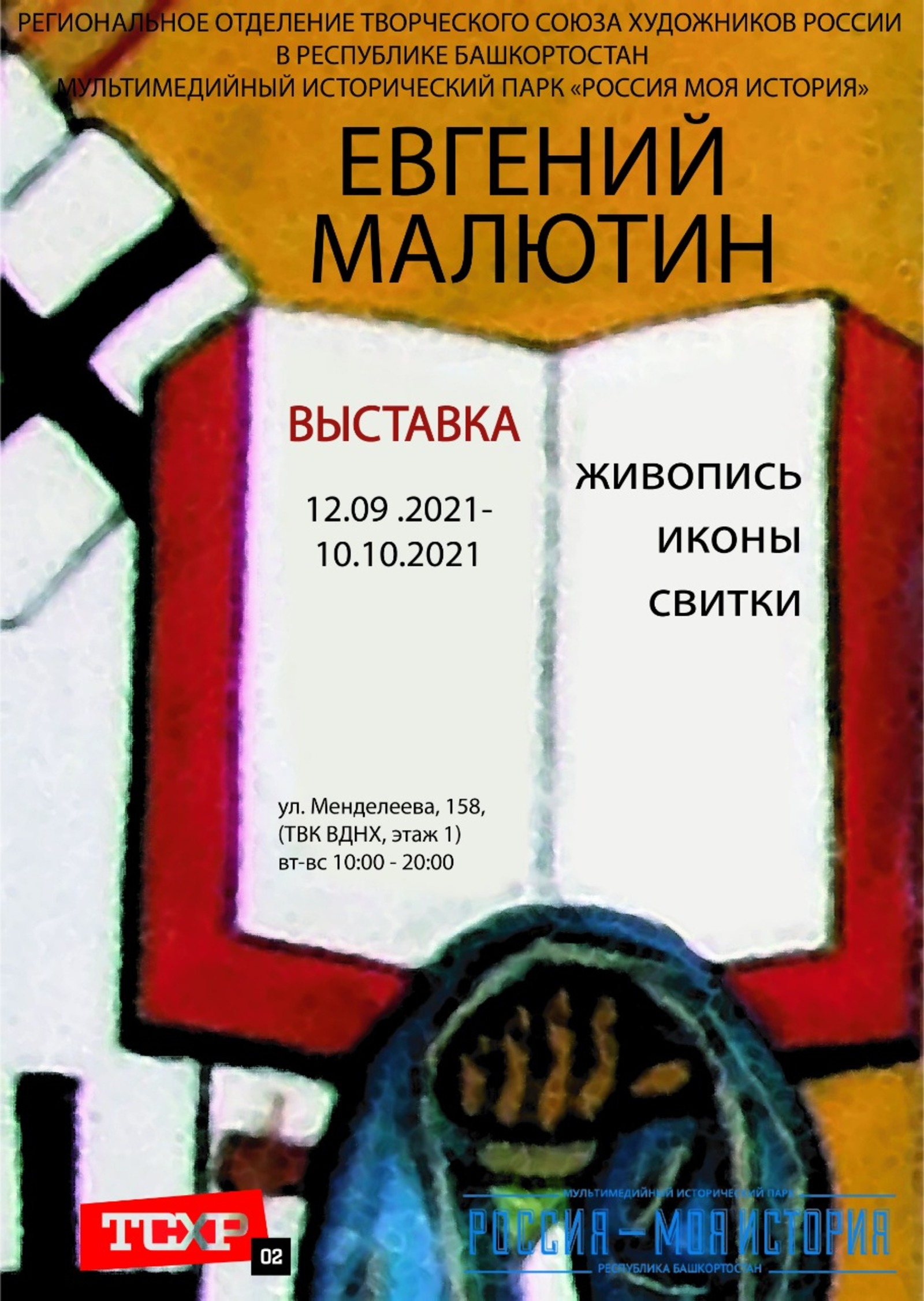 В историческом парке «Россия - Моя история» откроется выставка Евгения Малютина