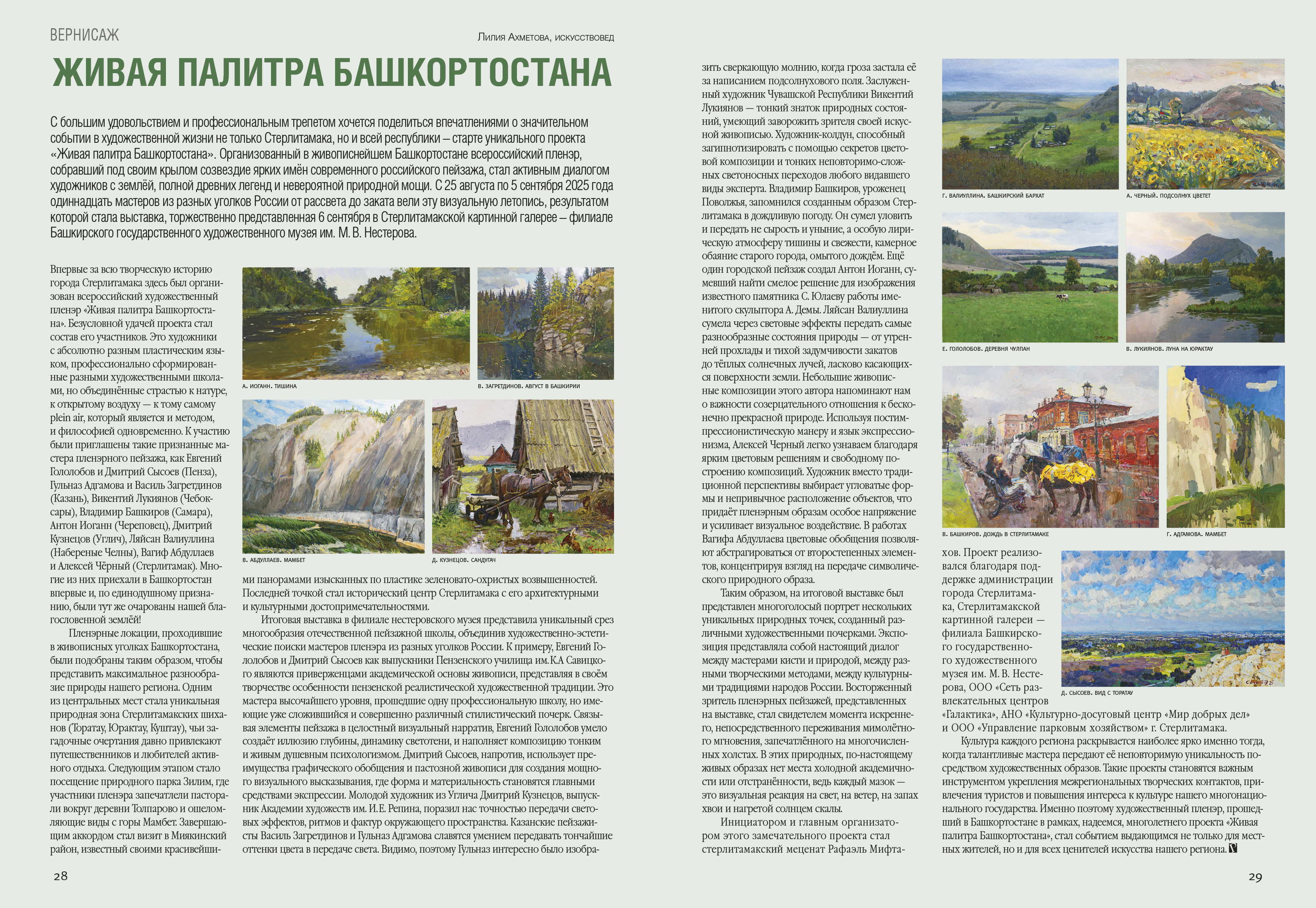 ЖИВАЯ ПАЛИТРА БАШКОРТОСТАНА