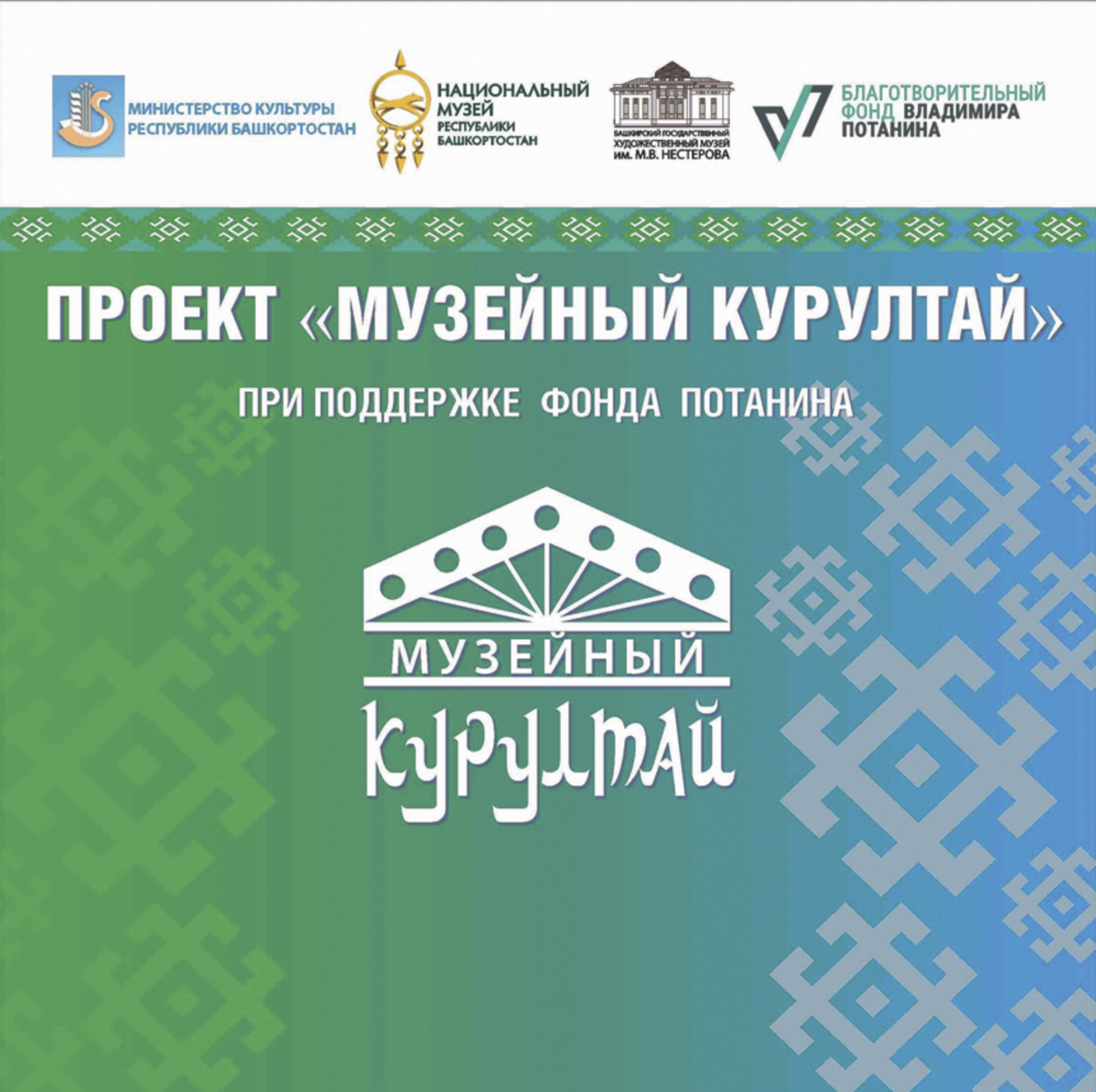 Междисциплинарность как новая парадигма  музейной деятельности: опыт Башкортоста