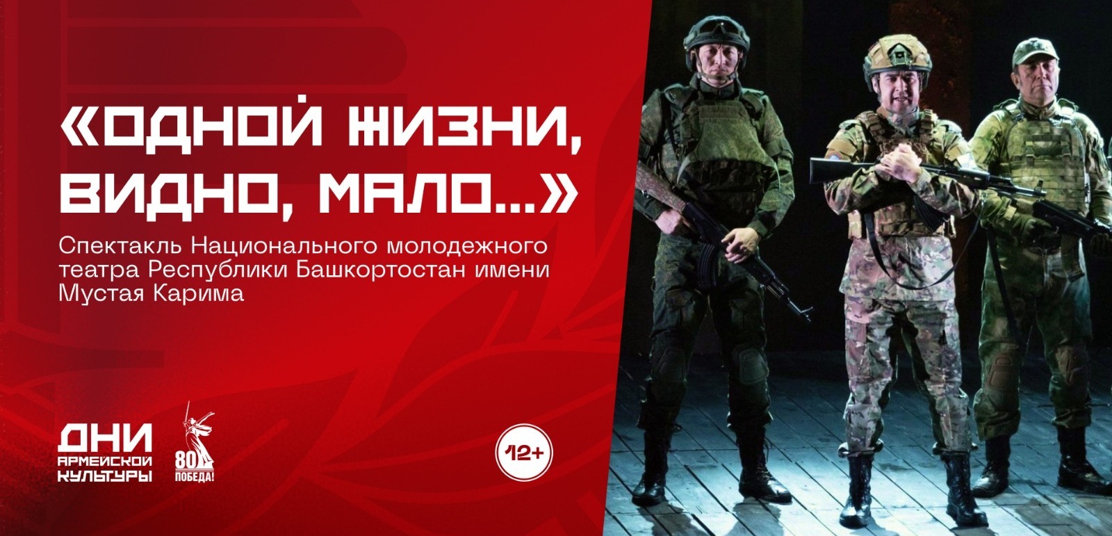 В Уфе покажут русскоязычную версию спектакля «Одной жизни, видно, мало...»