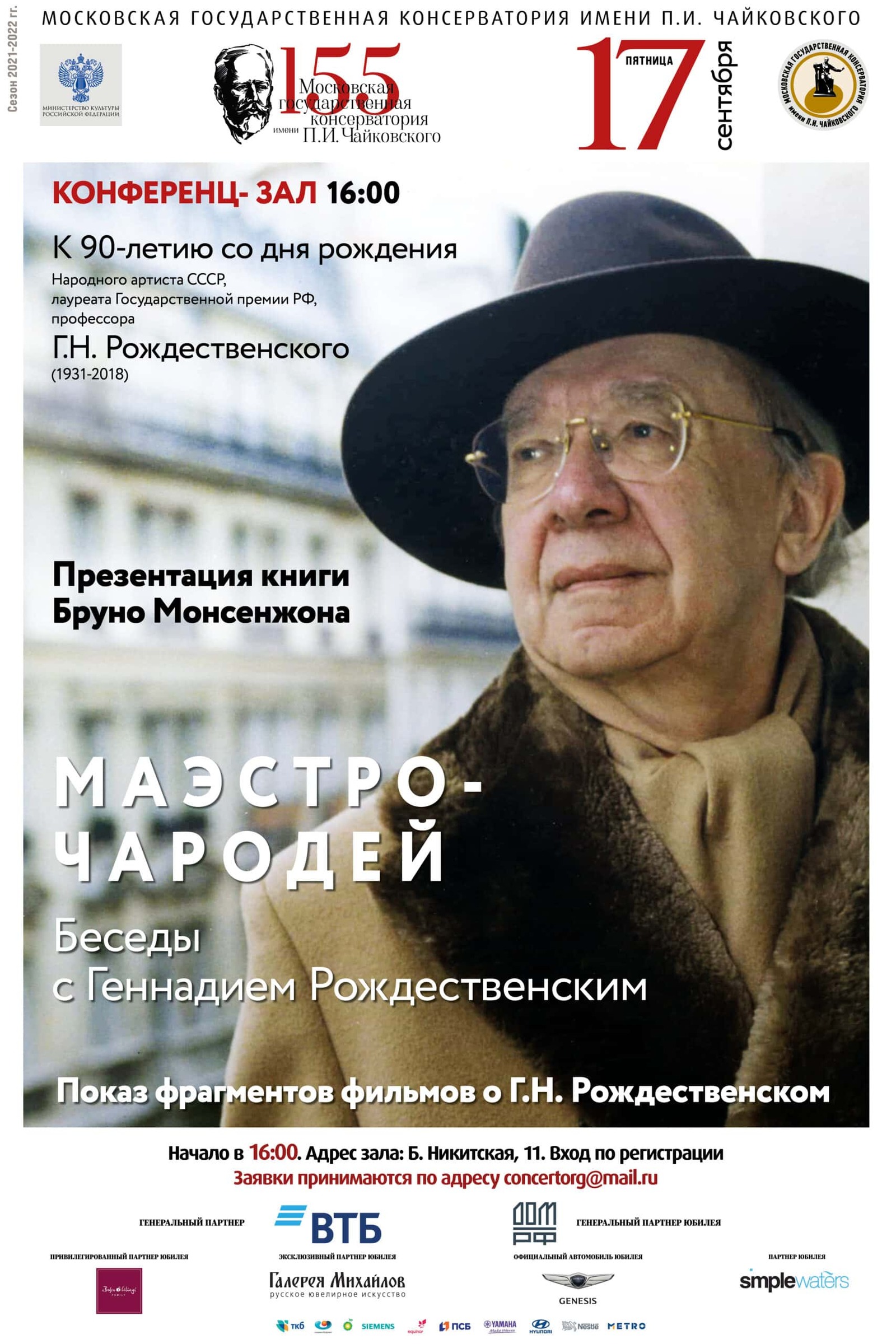 Презентация книги о Геннадии Рождественском состоится в Московской консерватории