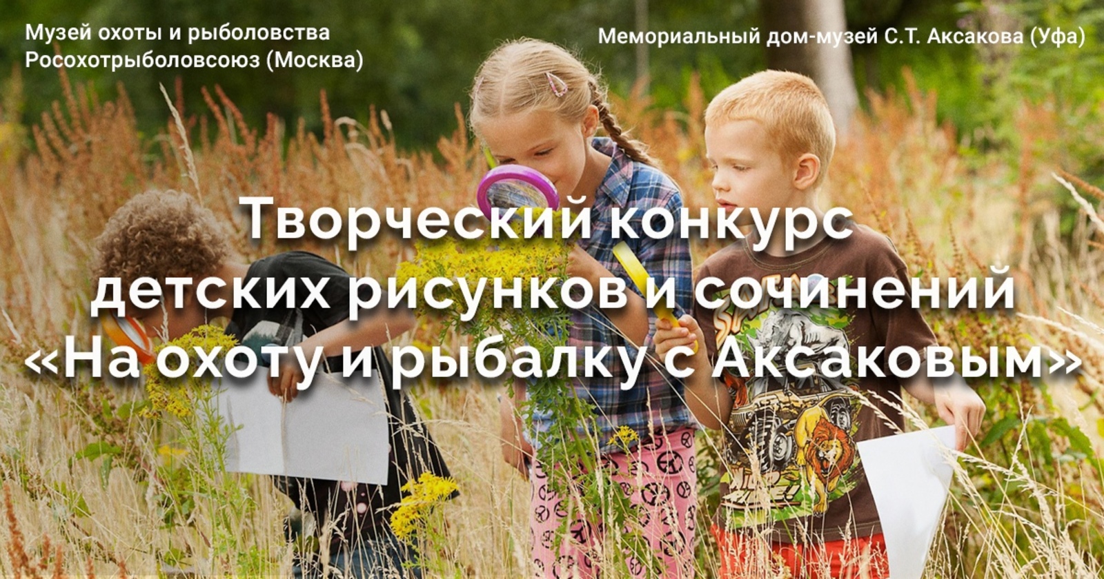 Объявлен детский творческий конкурс «На охоту и рыбалку с Аксаковым!»