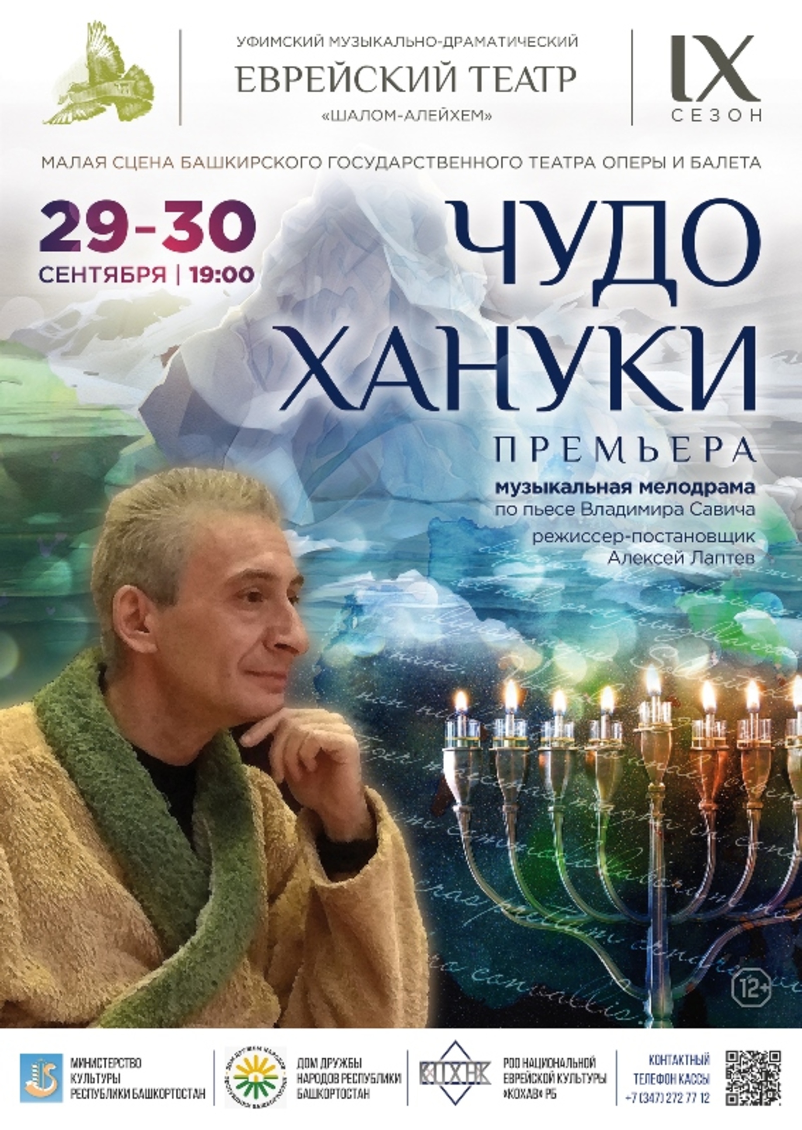 Уфимский еврейский театр приглашает на премьеру