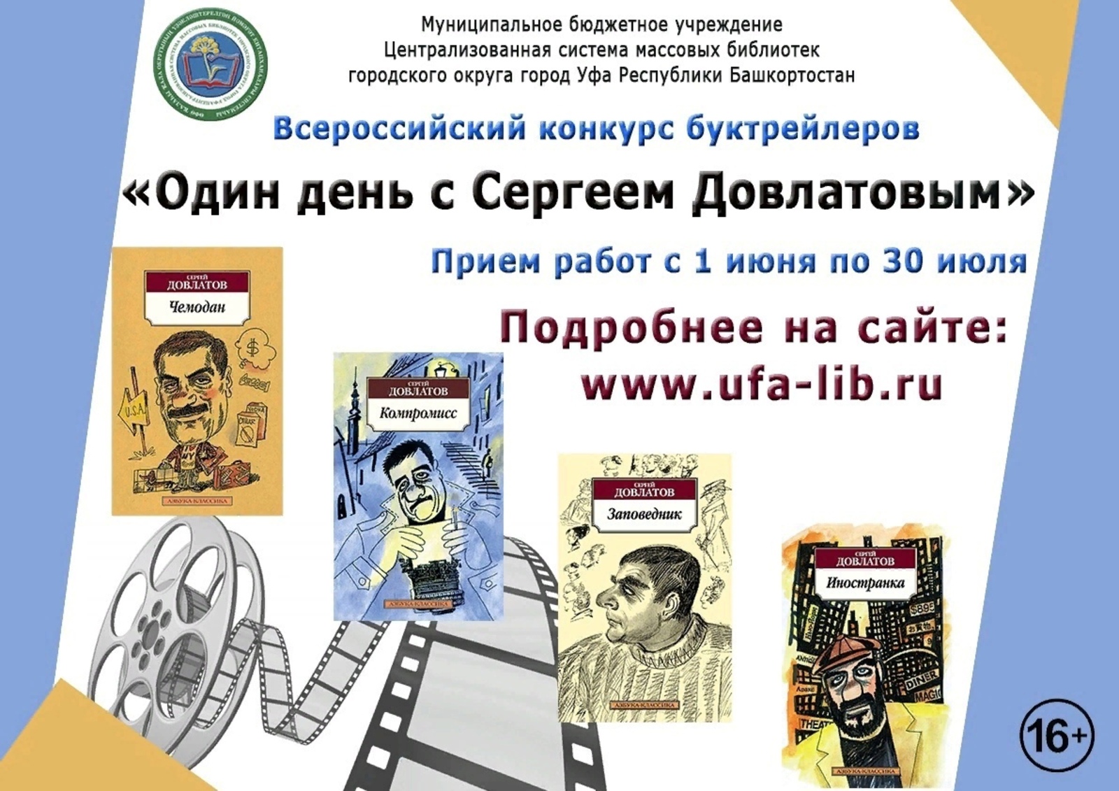 В Уфе проходит Всероссийский конкурс буктрейлеров «Один день с Сергеем Довлатовым»