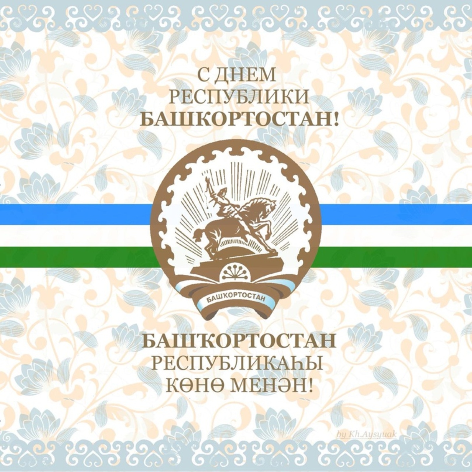 11 октября – День Республики Башкортостан!