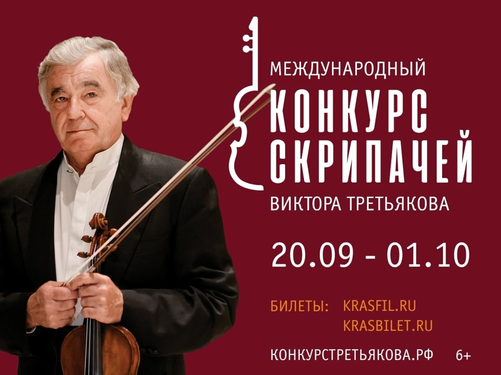 В Красноярске открывается II Международный конкурс скрипачей Виктора Третьякова