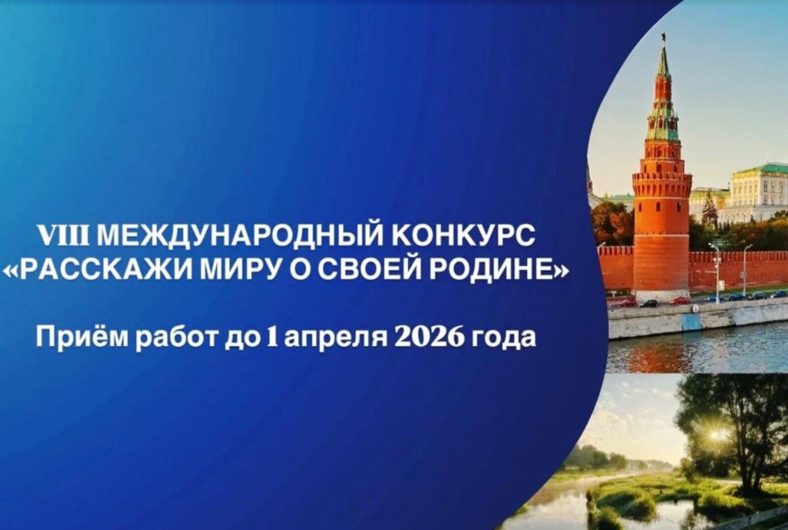 Жители Башкирии смогут участвовать в конкурсе «Расскажи миру о своей Родине»