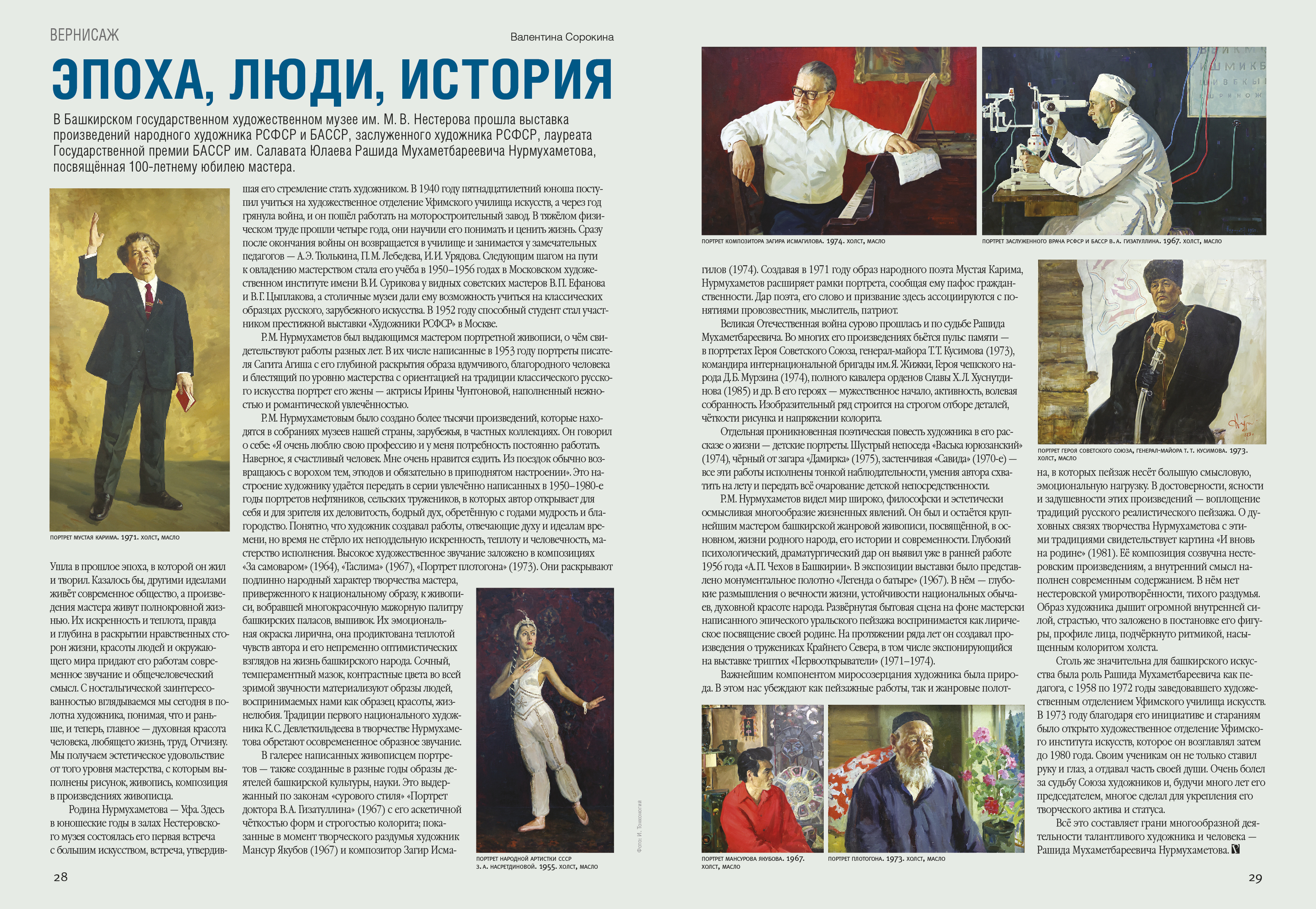 Эпоха, люди, история